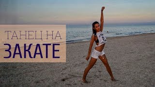 Танец на закате  dance at sunset  INNA feat Erik quotRuletaquot [upl. by Mchail]