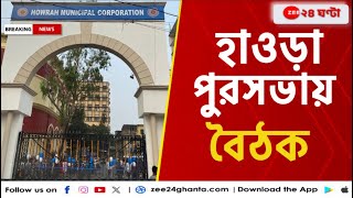 Howrah Municipal Corporation মুখ্যমন্ত্রীর নির্দেশের পরেই হাওড়া পুরসভায় বৈঠক  Zee 24 Ghanta [upl. by Barbee]