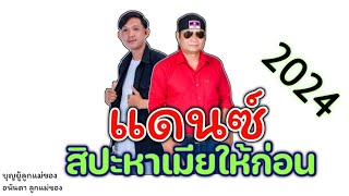 แดนร์2024สิปะหาเมียให้ก่อน ແດ້ນ2024ສິປະຫາເມຍໃຫ້ກ່ອນ บุญยู้ลูกแม่ของ อนันดาลูกแม่ของ [upl. by Eiramanig]