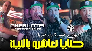 Cheb Lotfi 2024 7na N3achro B Niya ولي خسرنا دار مزيا •Feat Manini SaharLive Solazur [upl. by Nylaroc328]