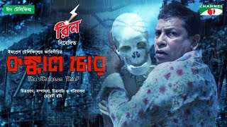 Konkal Chor  কঙ্কাল চোর  Eid Telefilm 21  Mosharraf Karim  Rehnuma  Kochi Khandaker  Channel i [upl. by Byram]