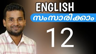 സാധാരണക്കാരന്റെ ഇംഗ്ലീഷ്  Spoken English Malayalam  part twelve [upl. by Aneerehs253]