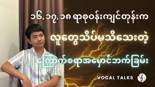 ကြောက်စရာကောင်းတဲ့ Castrato တို့ရဲ့အမှောင်ဘက်ခြမ်း [upl. by Barsky]