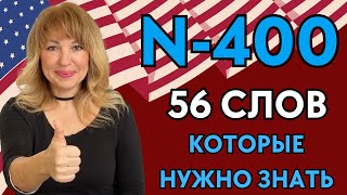 56 Слов из N400 для Интервью на Гражданство США [upl. by Tarra]