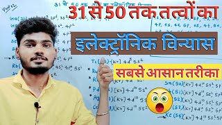 तत्वों का इलेक्ट्रॉनिक विन्यास  electronic vinyas 31 se 50  episode 02 [upl. by Annav]