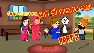 ଆମ ଗାଁ ମାଇପେ କଥା  PART 2  Odiacartoon cartoonnetwork cartoon natiacartooncomedy [upl. by Virgil924]