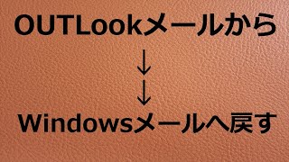 【Windowsメール】OutLookメールからWindowsメールへ戻す 2024109 [upl. by Ottilie]