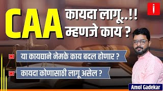 CAA कायदा लागू  CAA म्हणजे काय या कायद्याने नेमके काय बदल होणार  कायदा कोणासाठी लागू असेल [upl. by Lseil]