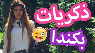 ذكرياتي و مشترياتي بكندا  Memories  Haul in Canada [upl. by Gowon]