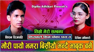 किसन र दिपिका बिच कस्तो सम्बन्ध थियो र आज एस्तो भयो  New Live Dohori Kishan Sijapati VS Dipika2081 [upl. by Rehpotsirh652]