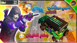 اقوي هكر في ببجي سيزون 17  😱 32 كيل في 5 دقائق  😱🤯  ببجي موبايل [upl. by Chaing]