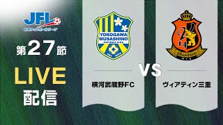 第２６回ＪＦＬ第２７節 横河武蔵野ＦＣ vs ヴィアティン三重 ライブ配信 [upl. by Natsrik115]