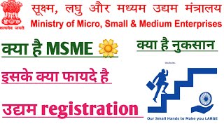 msme registration benefits in hindi  msme registration ke nuksan  msme kya hai Hindi  msme 2024 [upl. by Landing862]