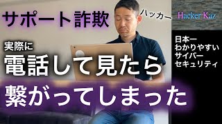 【ハッカーが解説】サポート詐欺に実際に電話してみた！！ [upl. by Africa]