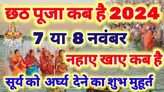 chhath kab hai छठ पूजा कब है 7 या 8 नवंबर 2024  Chhath Puja kab hai Chhath Vrat kab hai [upl. by Enaerb95]