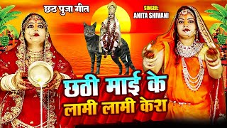 VIDEO II असली गांव का छठ पूजा व्रत गीत II Anita Shivani II केकर बड़ी बड़ी अंखिया  छठ पर्व गीत II [upl. by Antipus171]