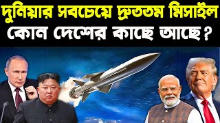 Fastest missile in the world  Hypersonic missile speed  UPSC [upl. by Rod]