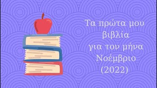 Τα πρώτα μου βιβλία για τον μήνα Νοέμβριο 2022 [upl. by Retrop]