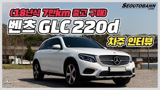 벤츠 GLC 220d 차주의 리얼 후기 차주인터뷰 [upl. by Rolfe529]