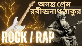 অনন্ত প্রেম রবীন্দ্রনাথ ঠাকুর  ononto prem  Rock  rap song  kobita to rap [upl. by Unhsiv]