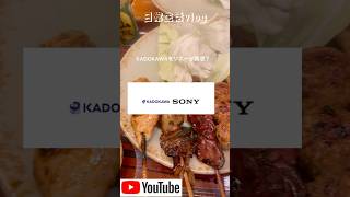 KADOKAWAをソニーが買収？ dance remix 就活生 東京ごはん japanesefood 就活生 就活垢 就活 就活支援 時事 kadokawa ソニー 買収 [upl. by Isbella]