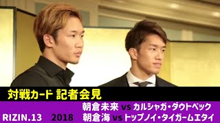 【RIZIN13】朝倉兄弟 対戦カード 記者会見 朝倉未来 朝倉海 Fight Card  Press Conference [upl. by Lionello]