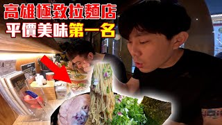 台灣最強拉麵店竟然比日本好吃｜有挑嘴認證必吃｜高雄美食｜平價美食 [upl. by Xxam]