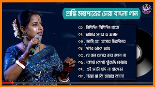 প্রাপ্তি মহাপাত্র কণ্ঠে সেরা দশটি বাংলা গান  Top 10 Bengali Song Prapti Mahapatra  JUKEBOX 2024 [upl. by Sidoeht]