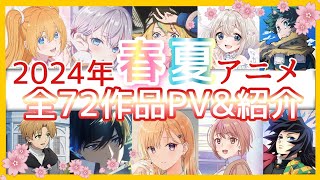 【最新版】2024年春アニメ·2024年夏アニメ全72作品をまとめて紹介 【2024年春アニメ2024年夏アニメ】 [upl. by Ralf]