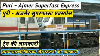 पुरी  अजमेर एक्सप्रेस  Train Information  Puri Ajmer Sf Express  20823 Train  Indian Railways [upl. by Orlan]