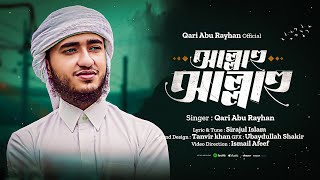 হৃদয়কে শান্ত করা নতুন গজল 2023  আল্লাহু আল্লাহু  Allahu Allahu  by Qari Abu Rayhan [upl. by Chan]