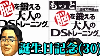 【誕生日記念】脳トレDSで子供の頃の己に挑む 20241019 [upl. by Nylesoy]