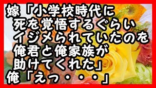 感動  高校の時に一目ボれした嫁に告白。嫁「小学校時代に死を覚悟するぐらいイジメられていたのを俺君と俺家族が助けてくれた」俺「えっ・・・」 感動する話 馴れ初め [upl. by Bronwen]