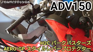 ハンドガードをADV150 に取り付ける ／ H2C バークバスターズ AEROGP スタイルレバープロテクター [upl. by Sol]