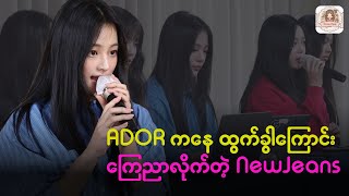 ADOR ကနေ ထွက််ခွာ ကြောင်း ကြေညာလိုက်တဲဲ့ New Jeans [upl. by Jenny101]