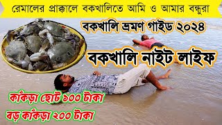 bakkhali Tour guide 2024  রেমালের প্রাক্কালে বকখালিতে আমি ও আমার বন্ধুরা  remalcyclone [upl. by Emelen404]