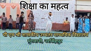 शिक्षा का महत्व समूह नाटक। The importance of education schooldrama youtuber educationalvideo [upl. by Sheryle179]