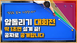 딱1초만에 설계하는↗앞돌리기 대회전 공략🔥 [upl. by Nonnac916]