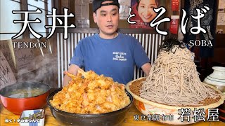 【大食い】メガ天丼とメガもりそばダブルチャレンジ！制限時間35分に挑んだ 結果！！日本全国デカ盛りグルメ32 東京都調布市「若松屋」【大胃王】 [upl. by Okire]