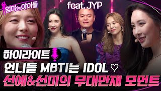 케팝 기강 씨게 잡으러 나온 의리의 원더걸스♥ 선예 amp 선미의 무대 만재 모먼트 feat JYP highlight 엄마는아이돌 EP6 [upl. by Kalina103]