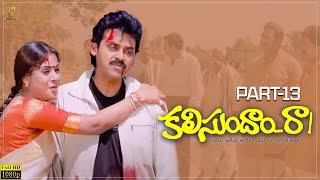 Kalisundam Raa Full Movie  Part 4  Venkatesh  Simran  K Viswanath  Suresh Productions [upl. by Prudie]