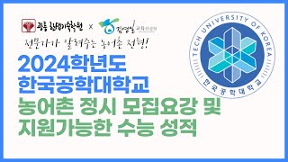 2024학년도 한국공학대 농어촌정시 모집요강분석및 지원전략 [upl. by Auehsoj]