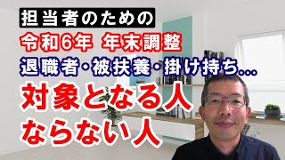 令和6年 年末調整 退職者、被扶養者、職場の掛け持ち等、ケース毎に対象となる人、ならない人を、担当者向けに詳しく解説します [upl. by Sada230]