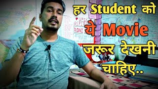 👉हर छात्र को ये फिल्म जरूर देखनी चाहिए🔥।। Motivational Movie ।। Study Motivation Status ।। [upl. by Harvey]