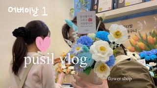 Florist vlog 5월 어버이날 시즌 준비하는 꽃집 브이로그 [upl. by Iccir]