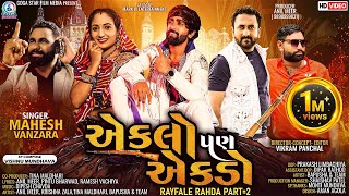 Eklo Pan Ekdo  Mahesh Vanzara  VIDEO SONG  Rayfale Rahda Ramade Part 2  New Gujarati Song [upl. by Slen]