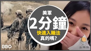 實測！美軍2分鐘快速入睡法 真定假？ BBO  出奇蛋 [upl. by Pandolfi]