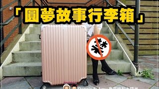 20170305《出國必備Suitcase？？》「圓夢故事行李箱」x 德國NaSaDen林德霍夫系列鋁框行李箱︱ [upl. by Anama]