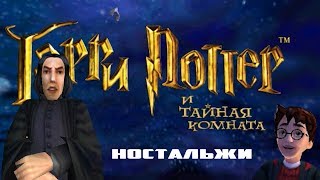 Гарри Поттер и Тайная комната Рябиновая ностальгия 3 [upl. by Alena]