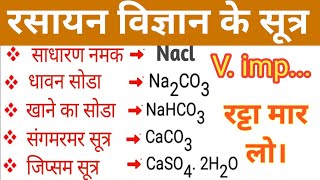 महत्वपूर्ण रासायनिक सूत्र  Most Important Chemical Formulas rasayaniksutra dgycmacademy [upl. by Mundford]